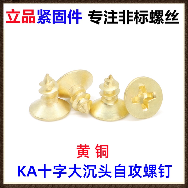KA十字大沉头自攻螺钉M3M4M5 十字沉头平头自攻螺丝ST3*6黄铜纯铜