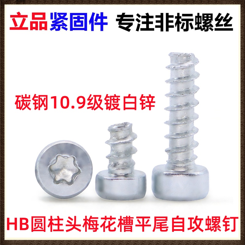 碳钢10.9级镀白锌HB圆柱头梅花槽平尾自攻螺钉M1.8M2M3M4M5M6