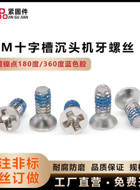 碳钢镀镍点180度/360度蓝色胶KM十字沉头平头机牙螺丝M1.2M2M3