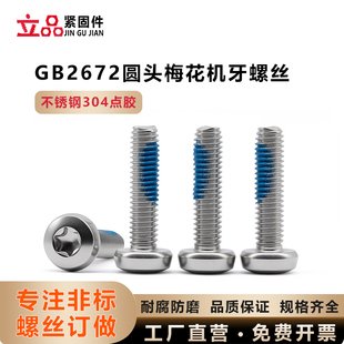 GB2672盘头梅花机牙螺钉M6 圆头梅花机螺钉不锈钢304点胶
