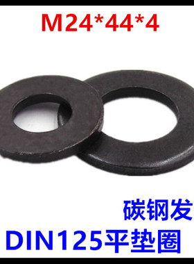 24*44*4平垫圈黑色M24介子DIN125垫片