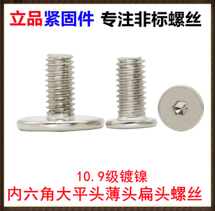 铁镀镍扁平头薄头扁头大头大平头内六角非标螺丝M3 M3.5M4M5M6M8