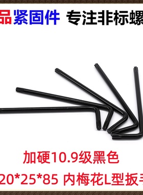 碳钢加硬10.9级黑色  T20*25*85 内梅花扳手L型梅花扳手