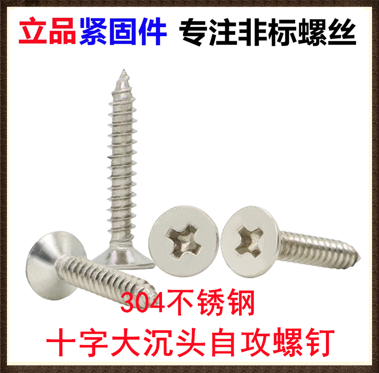 KA不锈钢十字大沉头自攻螺钉