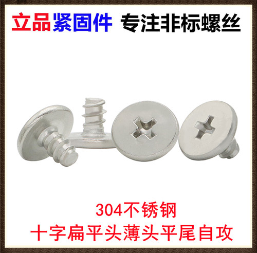 十字扁平头薄头自攻螺丝