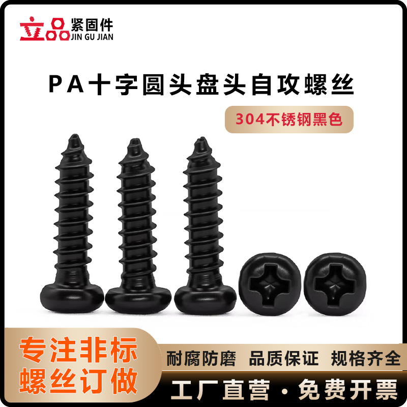 304不锈钢黑色PA十字圆头自攻螺钉M1.3M1.6M2.5M5 盘头自攻螺丝ST