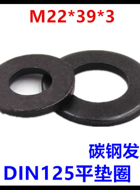 22*39*3平垫圈黑色M22介子DIN125垫片
