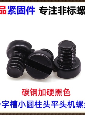 碳钢加硬黑色HM一字小圆柱头平头机螺丝M2 M3M4 小头接线端子螺丝