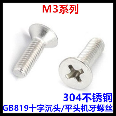 M3*4*5*6*7*8*10*12*14*16*18*20*22十字沉头机牙螺丝GB819平头