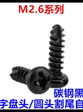 M2.6*5*6*8*10*12*14*16*18*20PT十字盘头圆头割尾自攻螺丝钉黑色
