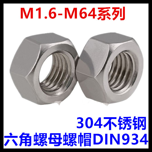 M1.2M1.4M1.6M2M3M4M5M6M8M10六角螺母304不锈钢DIN934六角螺帽