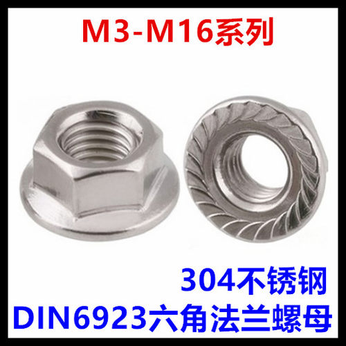 M3M4M5M6M10M12M16六角法兰螺母304不锈钢六角法兰螺帽DIN6923