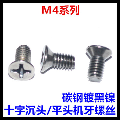 十字螺丝镀黑镍沉头