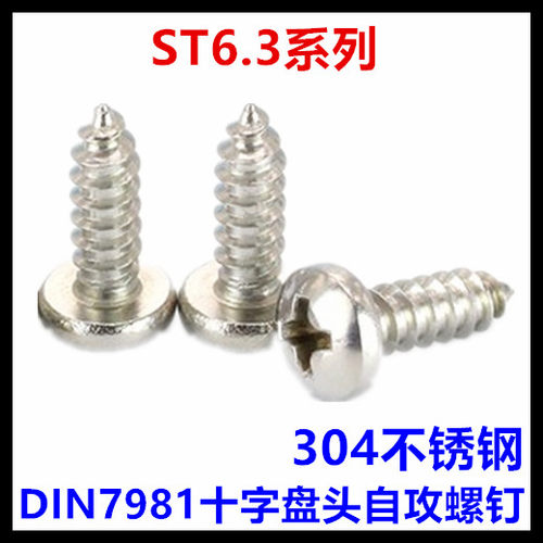 十字不锈钢德标圆头自攻螺钉