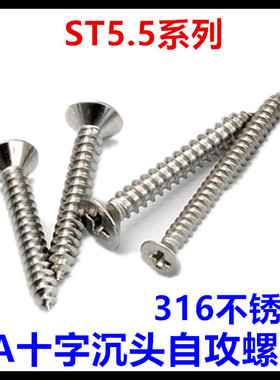 316不锈钢十字沉头自攻螺钉ST5.5*12*13*14*32*35*50*65*90平头KA