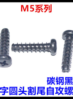 M5*10*12*16*18*20十字圆头割尾自攻螺丝黑色PT盘头平尾自攻