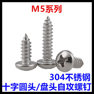 90十字圆头自攻螺丝钉304不锈钢盘头M5 ST5