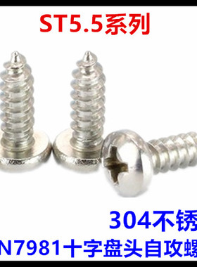 DIN7981十字盘头自攻螺钉ST5.5*16不锈钢304德标圆头自攻