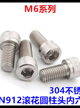 M6*8*10*20*21*110*120滚花圆柱头内六角螺丝304不锈钢DIN912杯头