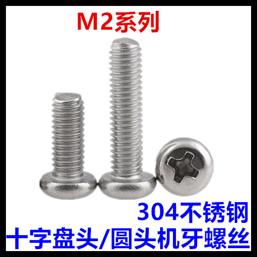 304不锈钢圆头螺钉