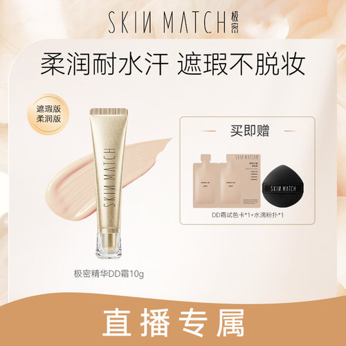 达人专属]极密精华DD霜粉底液保湿轻薄服帖遮瑕柔润版干皮混油皮