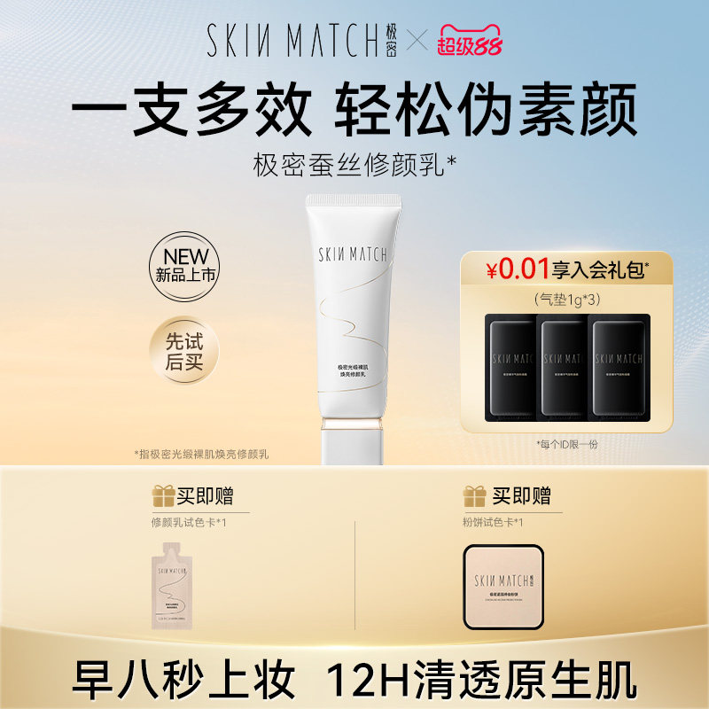新品极密焕亮蚕丝修颜乳素颜有色面霜妆前隔离持妆温和不假白官方