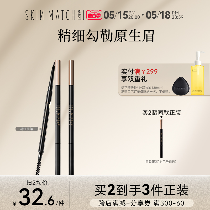 skinmatch极密妙笔不易脱妆眉笔