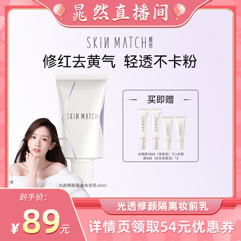 【晁然专属】极密水隔离霜妆前乳隐形毛孔隔离遮瑕提亮素颜霜