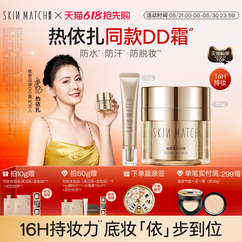 热依扎同款]极密精华DD霜粉底液干皮混油柔润遮瑕保湿官方正品