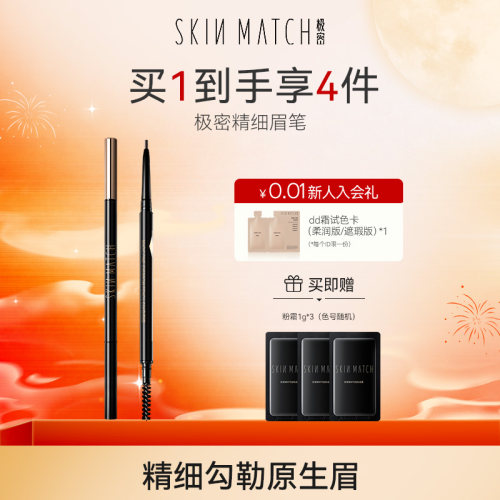 skinmatch极密眉笔不易脱妆上色