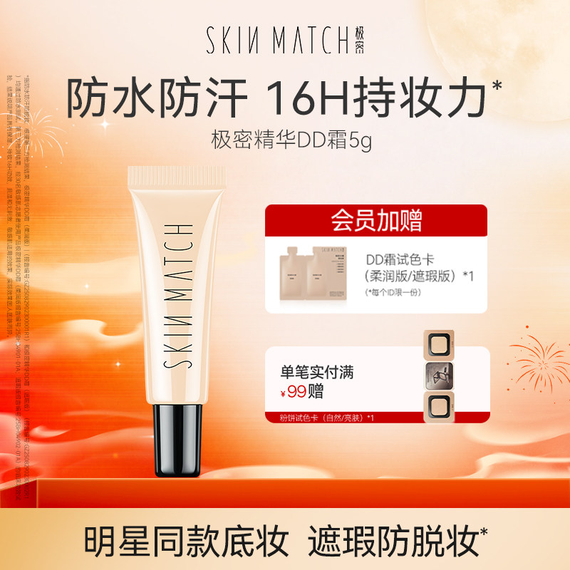 TB极密精华DD霜粉底液干皮混油柔润遮瑕保湿5g
