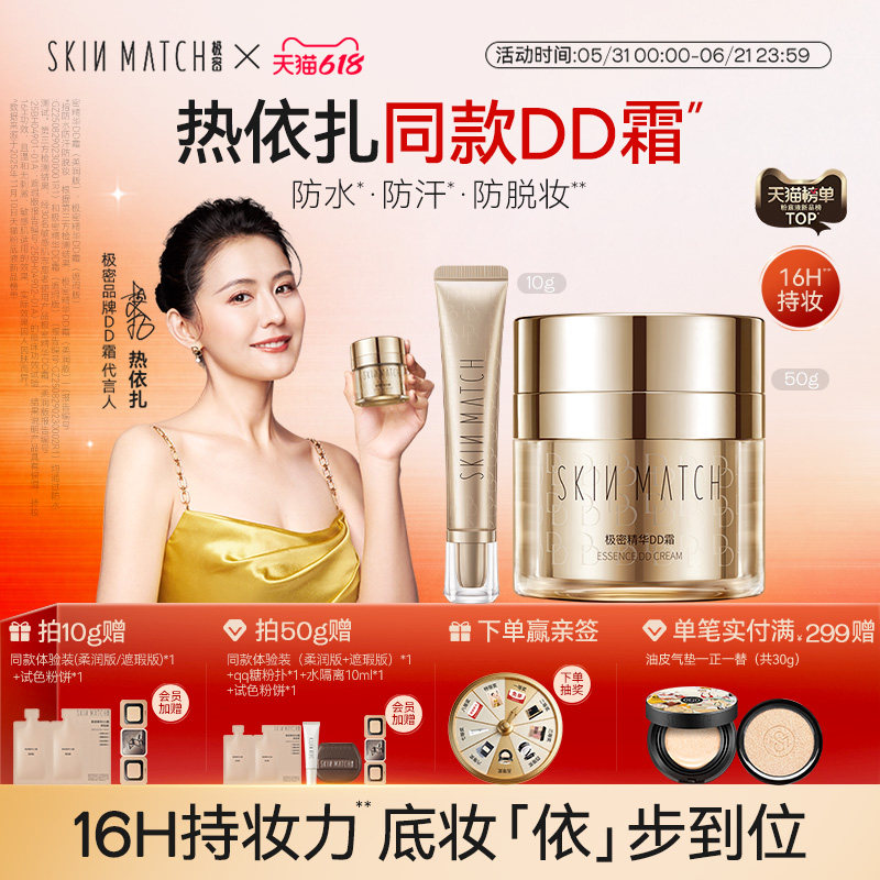 热依扎同款]极密精华DD霜粉底液干皮混油柔润遮瑕保湿官方正品