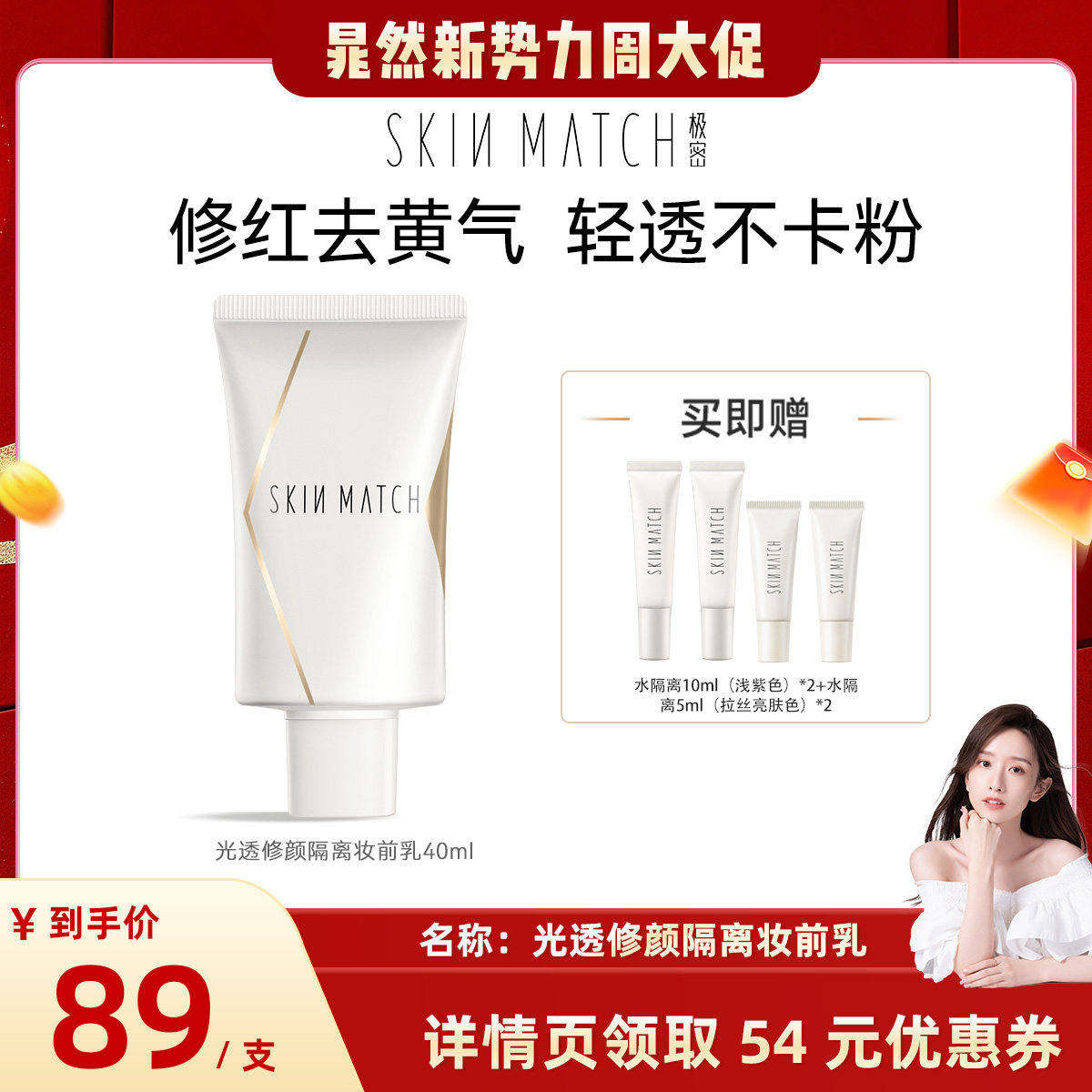 【晁然专属】极密水隔离霜妆前乳隐形毛孔隔离遮瑕提亮素颜霜