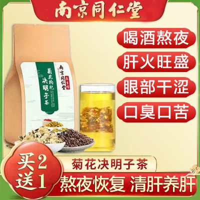 同仁堂金银花牛蒡根包熬夜决明子茶