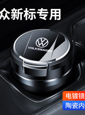 适用大众车载烟灰缸探岳朗逸速腾途昂探歌帕萨特宝来迈腾凌度专用