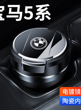 适用宝马车载烟灰缸新5系3系7系X1X2X3X5X7带盖汽车内饰改装用品