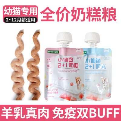 食物链小仙包幼猫专用羊乳奶糕