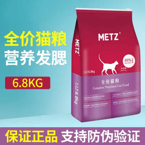 METZ/玫斯正品防伪全价猫粮6.8kg