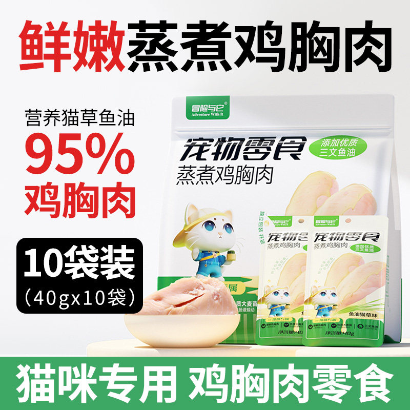 冒险与它蒸煮鸡胸肉猫零食靓毛