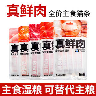 真鲜肉全价主食猫条鸡肉牛肉三文鱼鱼籽成猫幼猫湿粮营养增肥发腮