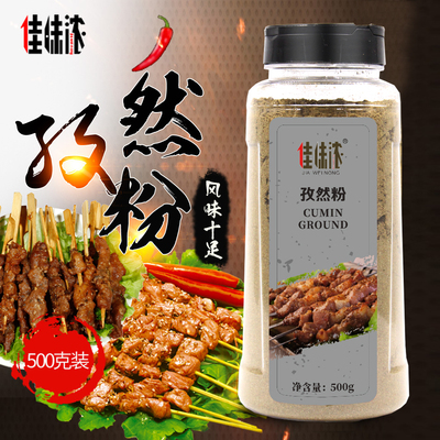 佳味浓孜然粉商用新疆烧烤秘制腌制调料纯孜然粉撒料蘸料瓶装500g