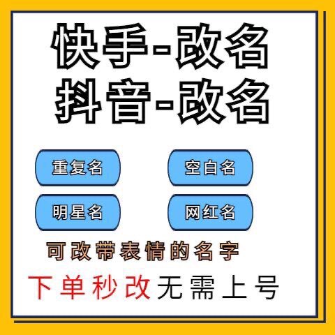 快手改名快手改名字快手空白名快手重复名快手明星名网红id名4