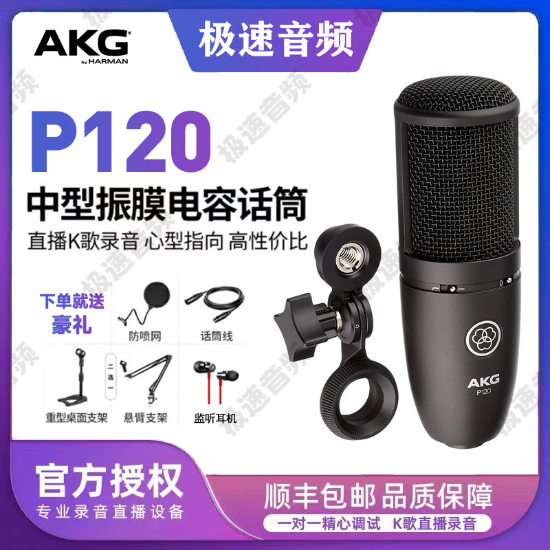 AKG爱科技p120麦克风录音直播图片