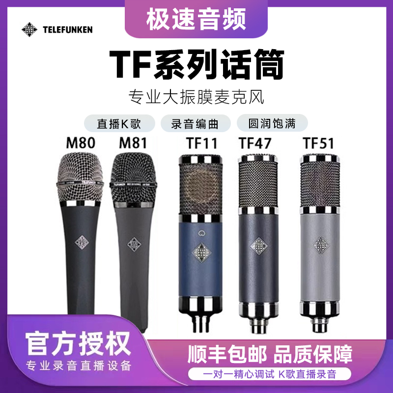 Telefunken/德律风根 M80 M81动圈人声话筒TF11/47/51电容麦克风 影音电器 话放 原图主图