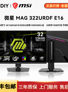 微星MAG 322URDF E16 32寸1K320Hz/4K160Hz 双模游戏电竞显示器