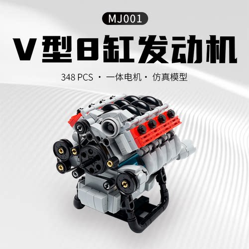 V型8缸发动机电动积木益智玩具
