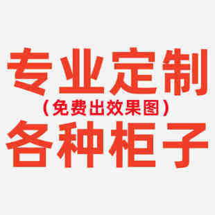 柜阳台柜隔断柜展柜 定制衣柜书柜斗柜电脑桌储物柜文件柜收纳柜鞋