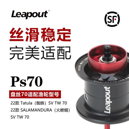 Leapout路波特-蜘蛛/火蜥蜴70改装线杯小饵轻量化高强度路亚装备