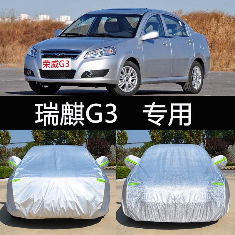 奇瑞瑞麒g3专用车衣车罩防晒防雨隔热加厚通用汽车套遮阳外套冬季