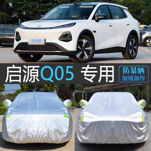 启源Q05专用防晒防雪加厚车衣罩